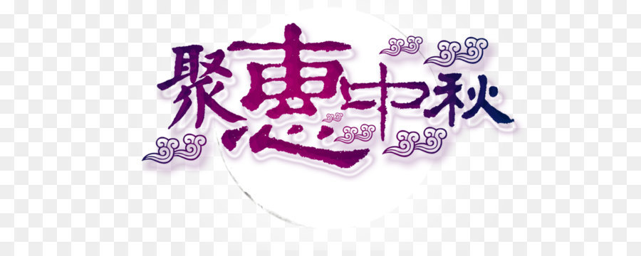 Mid Autumn Festival，Tipo De Letra PNG