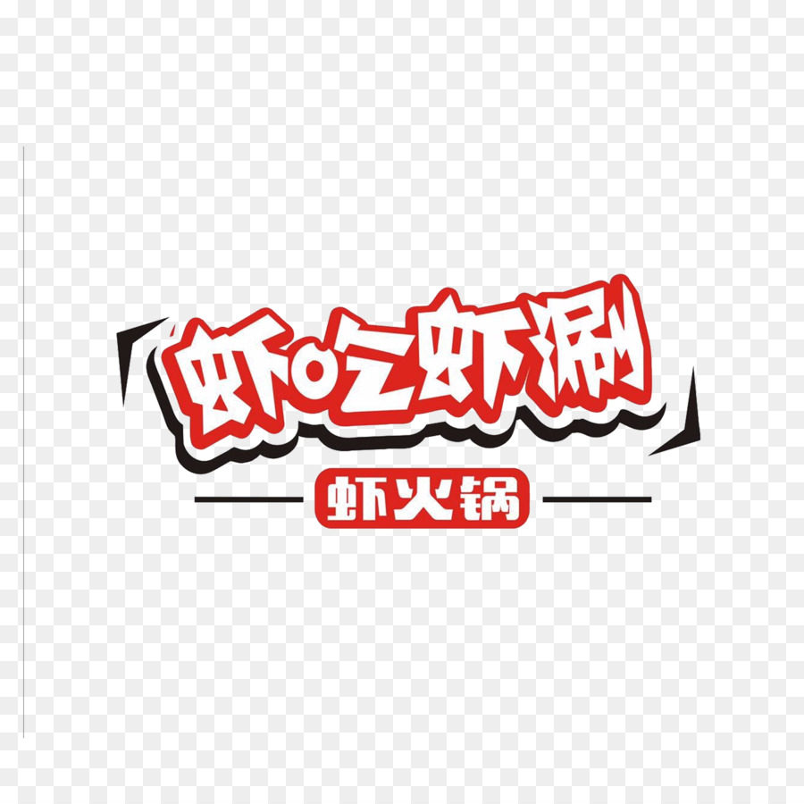 Logotipo De Texto Chinês，Marca PNG