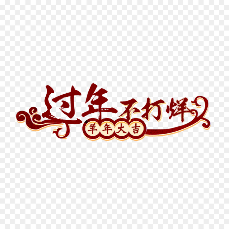 U5e74u8ca8，Ano Novo Chinês PNG