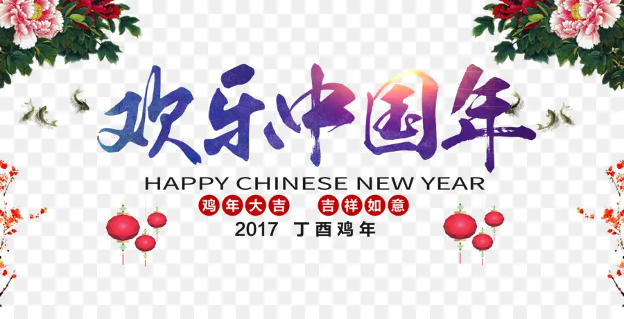 Feliz Ano Novo Chinês，Ano Novo Chinês PNG