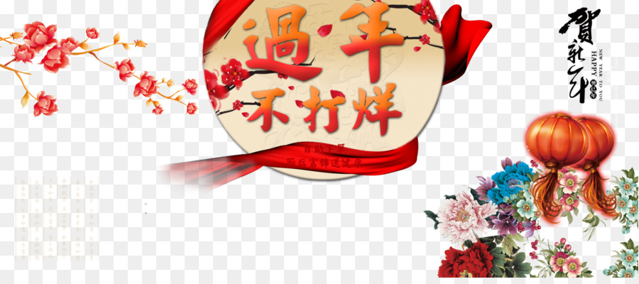 Ano Novo Chinês，Ano Novo PNG