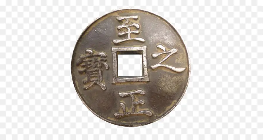Dinastia Yuan，Moeda PNG