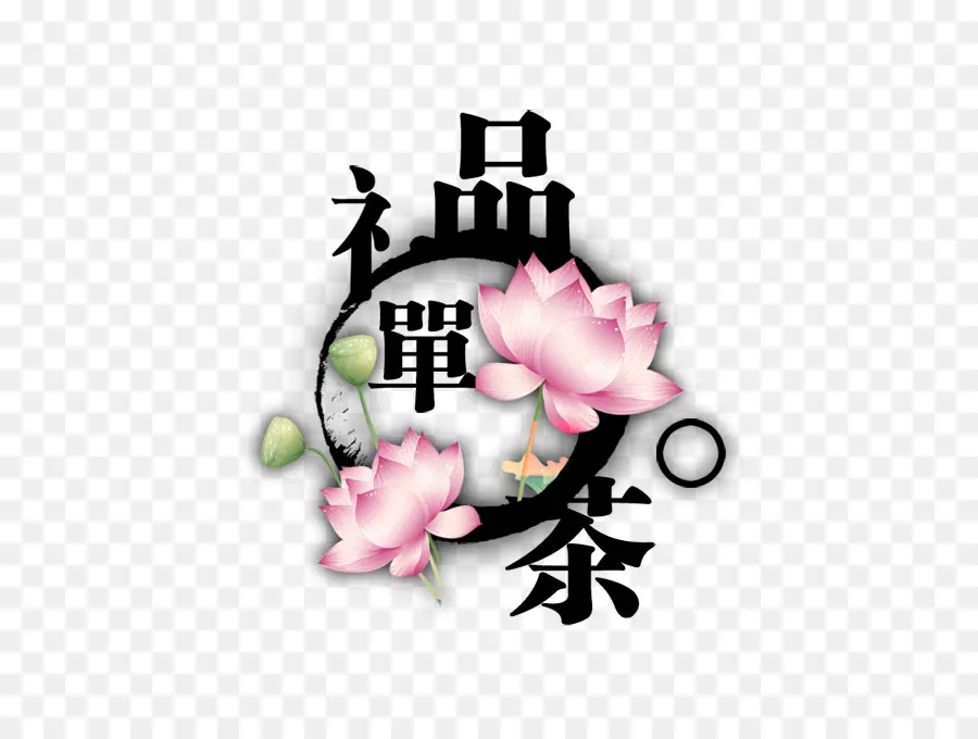 Flor De Lótus，Caracteres Chineses PNG