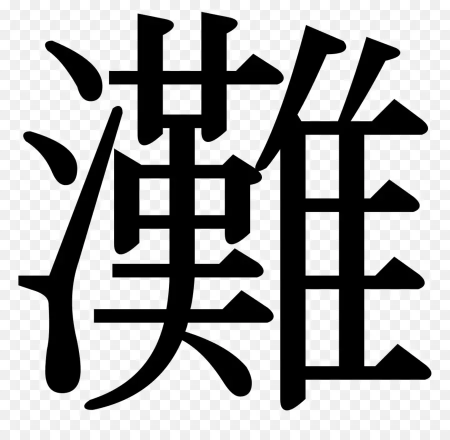 Kanji，Caractere Chinês PNG