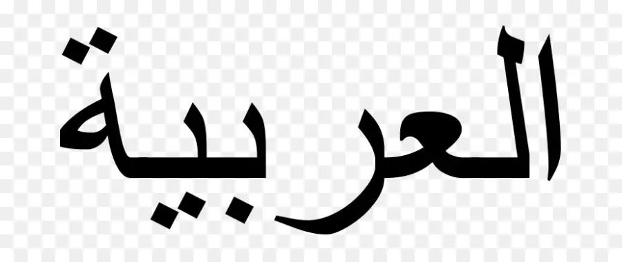 O Script árabe，árabe PNG