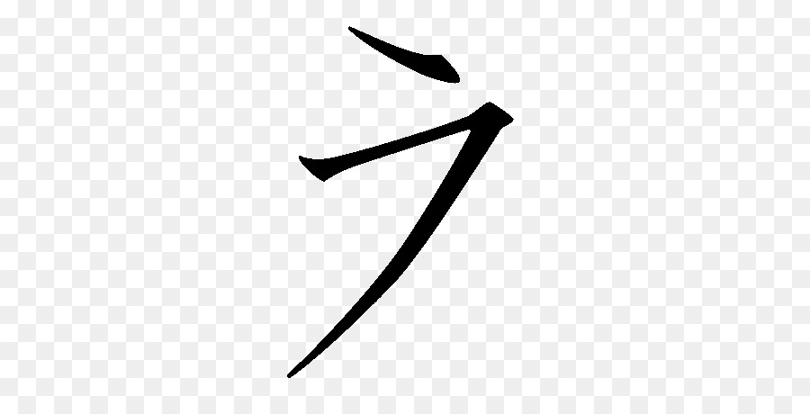 Katakana，Kana PNG