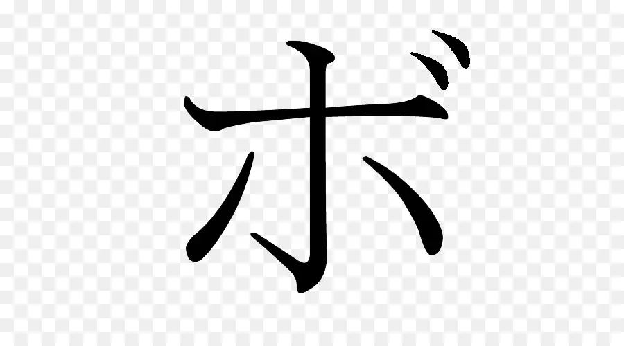 Ho，Katakana PNG
