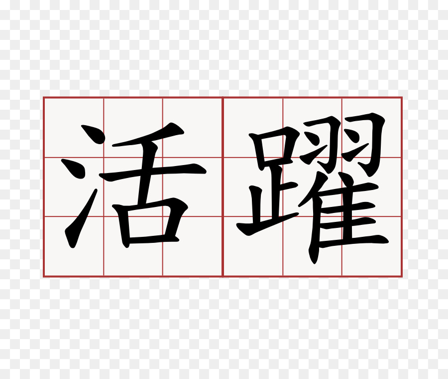 Caracteres Chineses，De Ordem Do Curso PNG