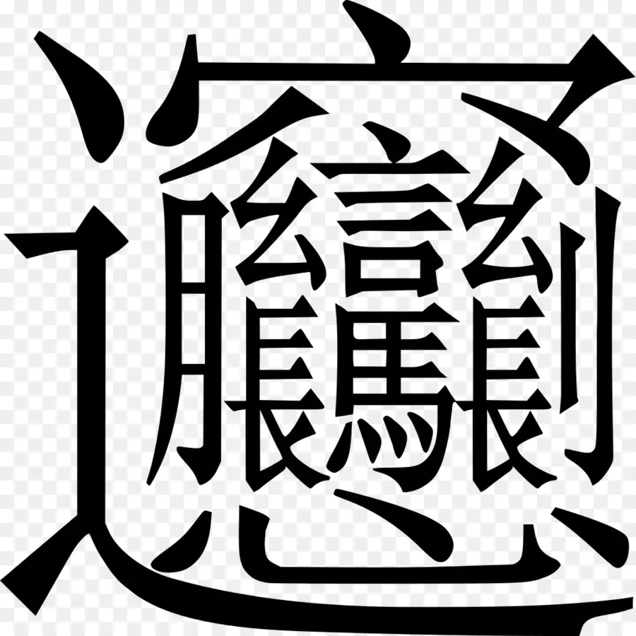 Biangbiang Macarrão，Caracteres Chineses PNG