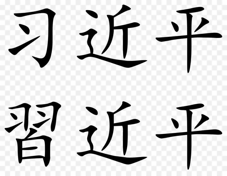 Caracteres Chineses，Linguagem PNG