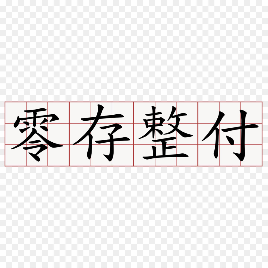 春秋笔法，Chengyu PNG