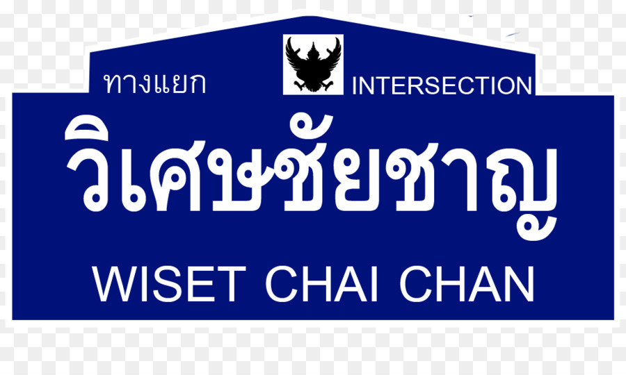 Tailândia Rota 3454，Wiset Chai Chan Intersecção PNG