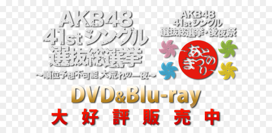 Akb48 49thシングル 選抜総選挙，Akb48 41stシングル 選抜総選挙 PNG