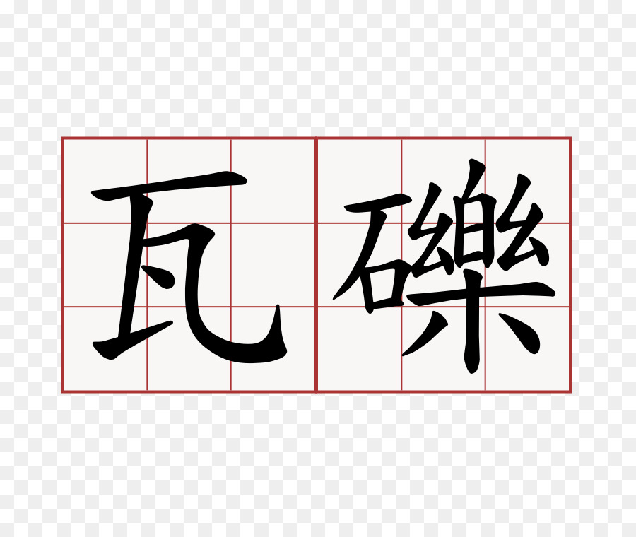 Kanji，Caracteres Chineses PNG