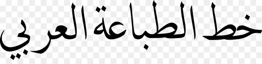 Não Com A Tristeza De Receitas De Felicidade E Remédio Para A Tristeza，árabe Typesetting PNG