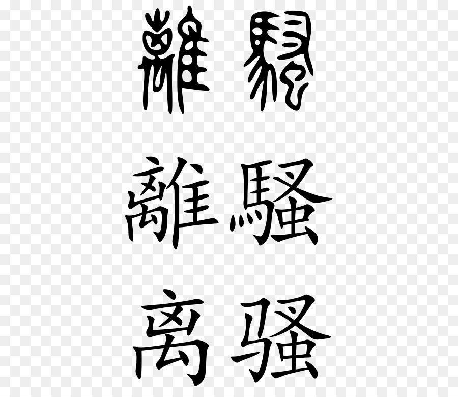 Caracteres Chineses，Linguagem PNG