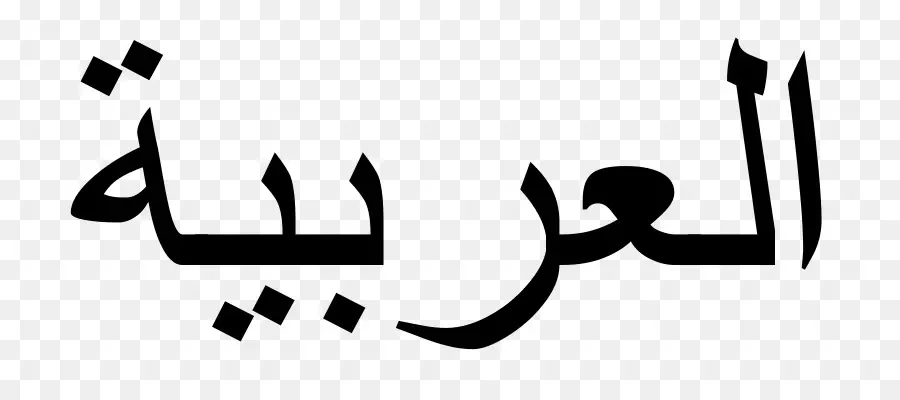 árabe，Alfabeto árabe PNG