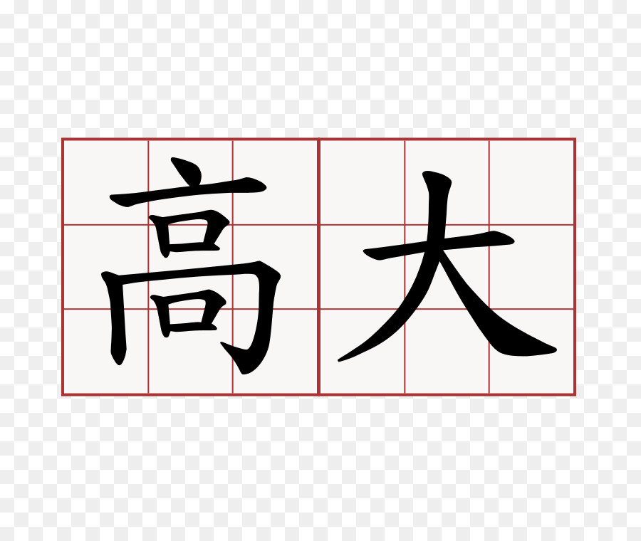 Kanji，China PNG