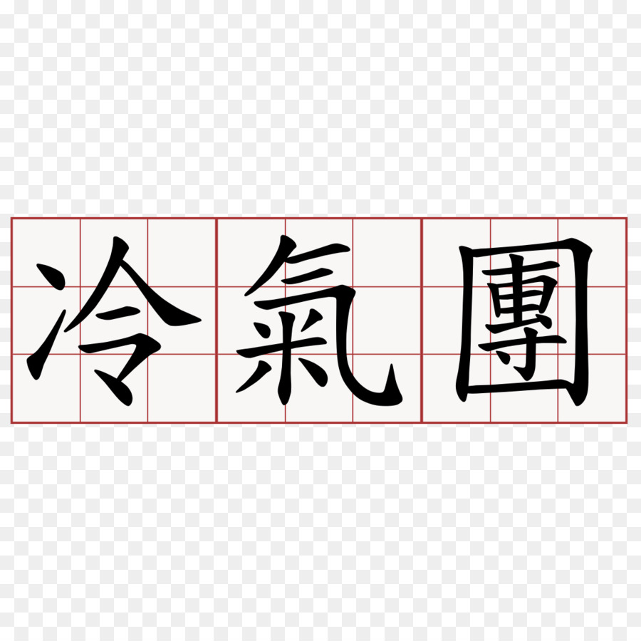 Caracteres Chineses，Kanji PNG