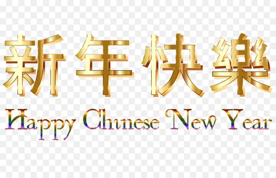 Ano Novo Chinês，Ano Novo PNG